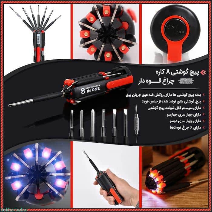پیچ گوشتی 8 کاره دارای چراغ قوه